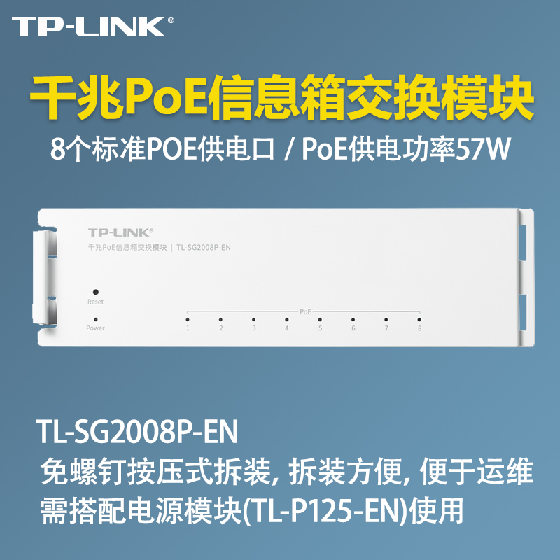 普联TP-LINK SG2008P 千兆PoE信息箱交换模块 8个千兆POE供电网口