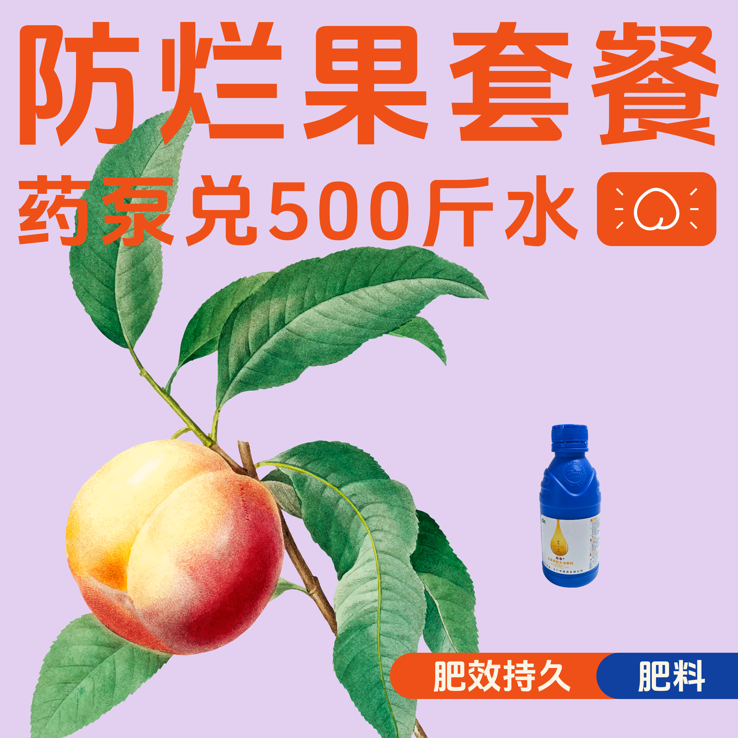 防桃树烂果套餐 蓝丰清亮+翠喜 药泵兑五百斤水 水溶肥
