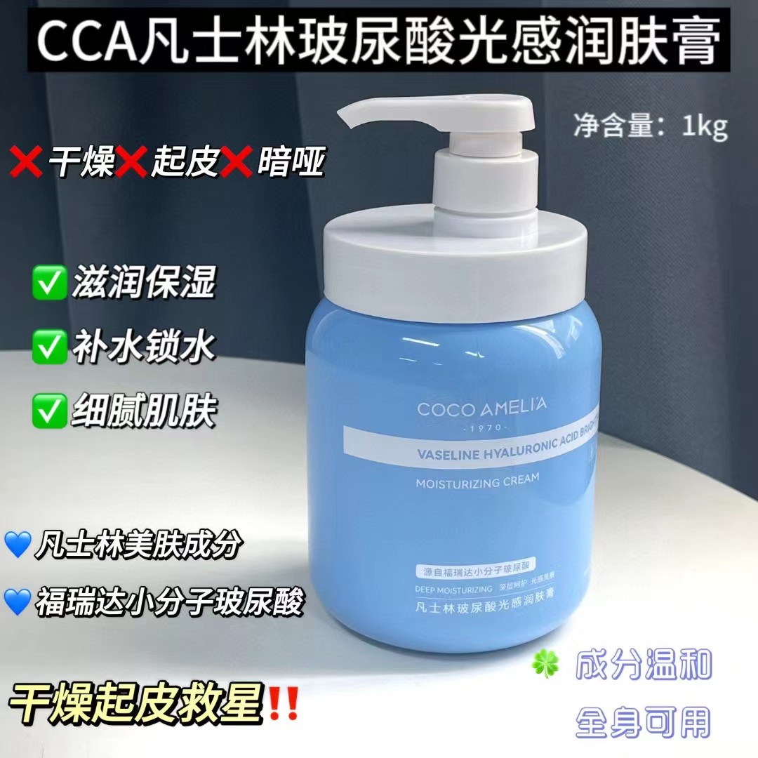 CCA凡士林玻尿酸光感润肤膏1000ml身体乳身体护理补水滋润护手霜