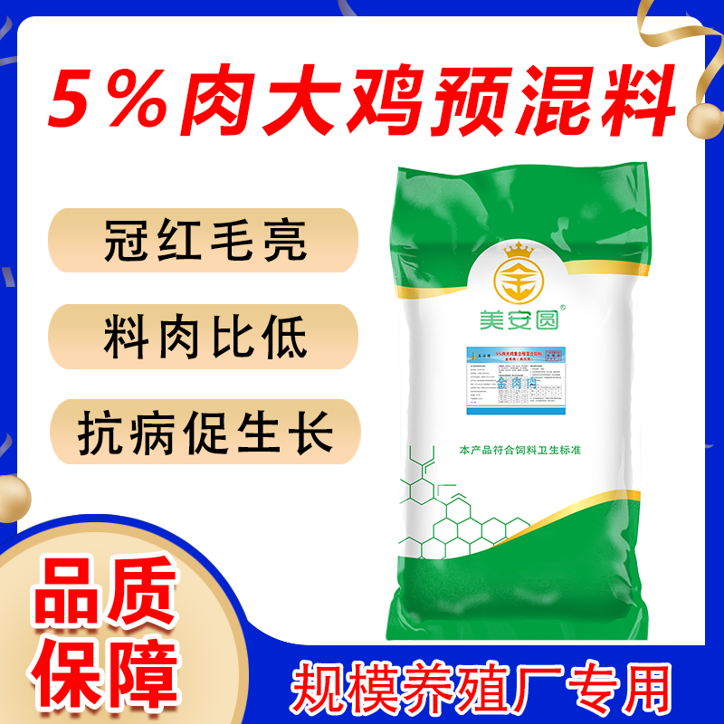 5%肉鸡预混料大鸡大中小肉鸡三黄鸡土鸡专用催肥饲料买10送1