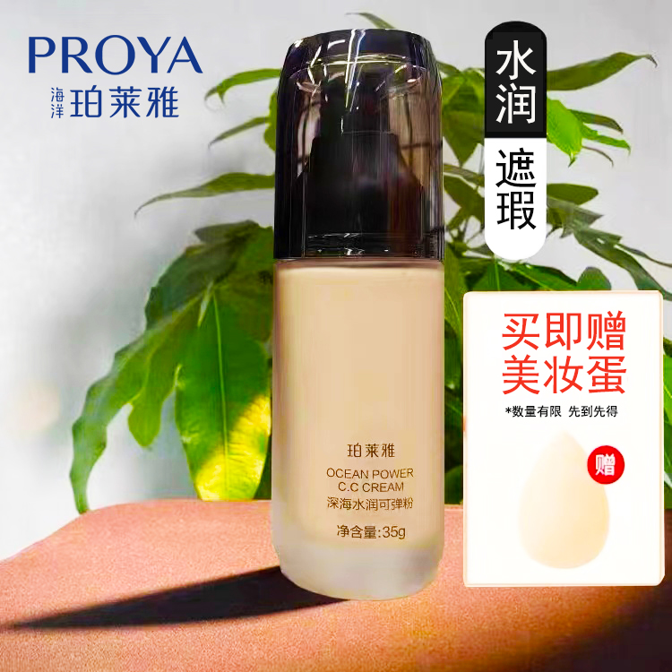 PROYA/珀莱雅珀莱雅深海水润粉底液 保湿不脱妆隔离亮肤CC霜遮瑕