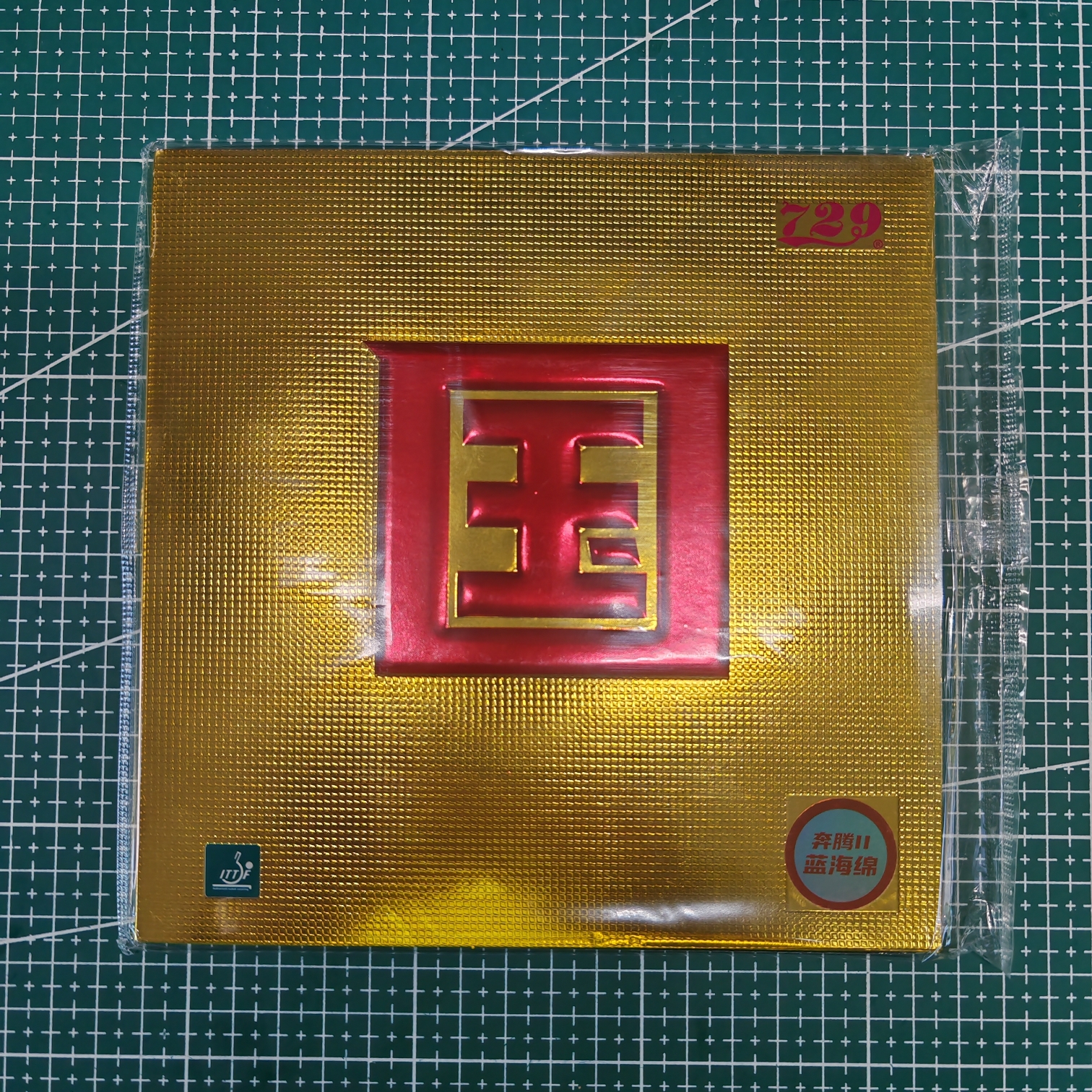 729奔腾国套蓝海绵胶皮乒乓球拍乒乓胶皮乒乓球胶皮套胶