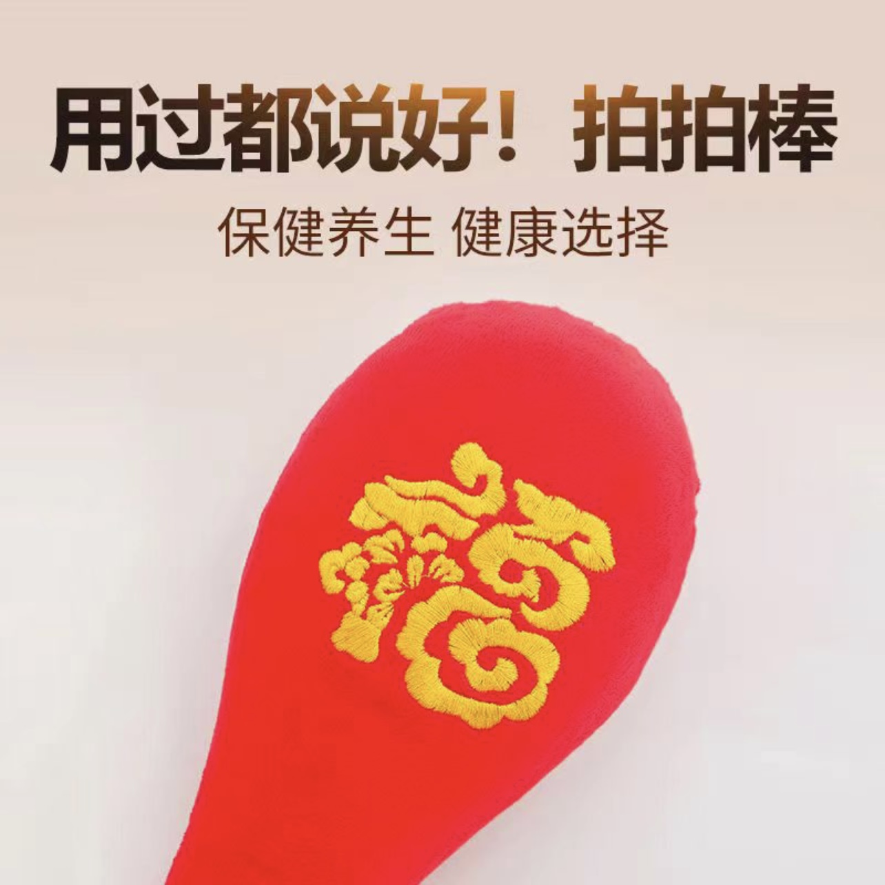 【优选】拍拍棒健身按摩棒捶背器敲打锤健康肩颈