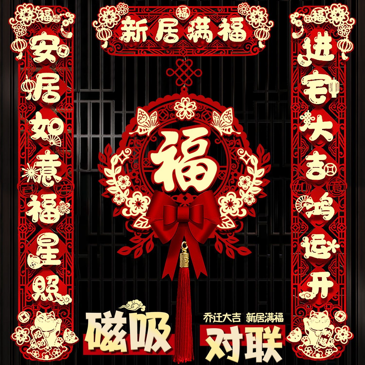 乔迁之喜对联入户门福字2023新款搬家新房入宅新居仪式布置装饰品
