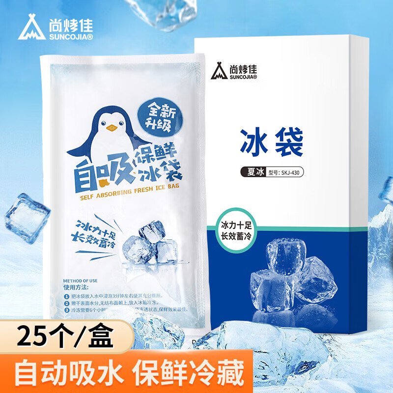 尚烤佳 冷敷冰袋 一次性冰包 食品保鲜冷藏包 注水自吸冰袋 25只