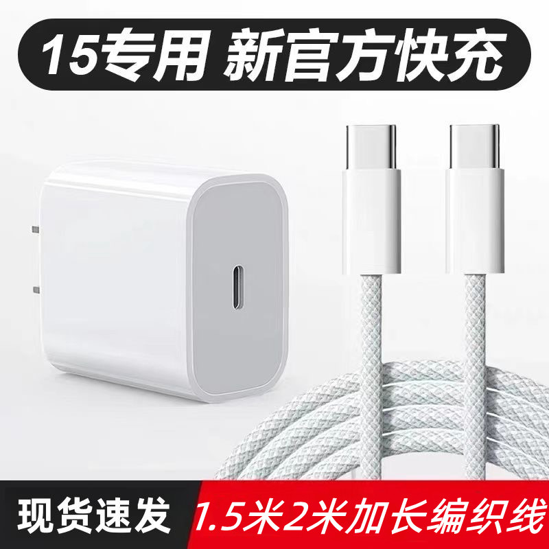 适用苹果15快充充电头30W快速充电器编织线iPhone15Pro/15promax