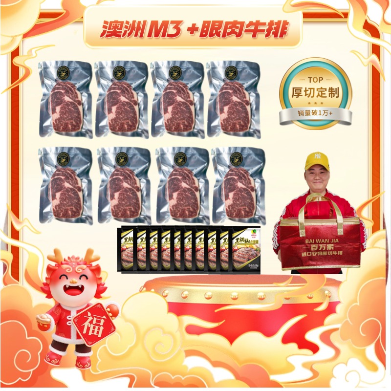 【百万家-厚切定制】澳洲黑安格斯谷饲200天原切M3+雪花眼肉牛排