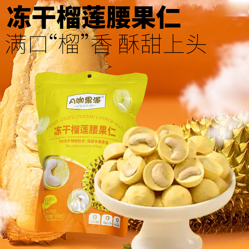 【网红爆款】冻干榴莲腰果仁30g酸甜香酥脆独立小包装大块水果零食