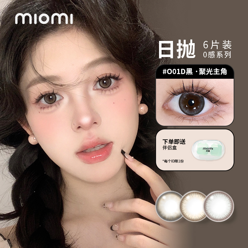 miomi美瞳日抛返潮复古零感舒适直径自然水润黑棕彩色隐形眼镜6片