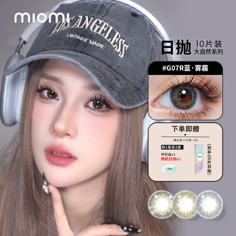 miomi美瞳日抛大自然非离子水润舒适彩色棕色蓝灰色隐形眼镜10片