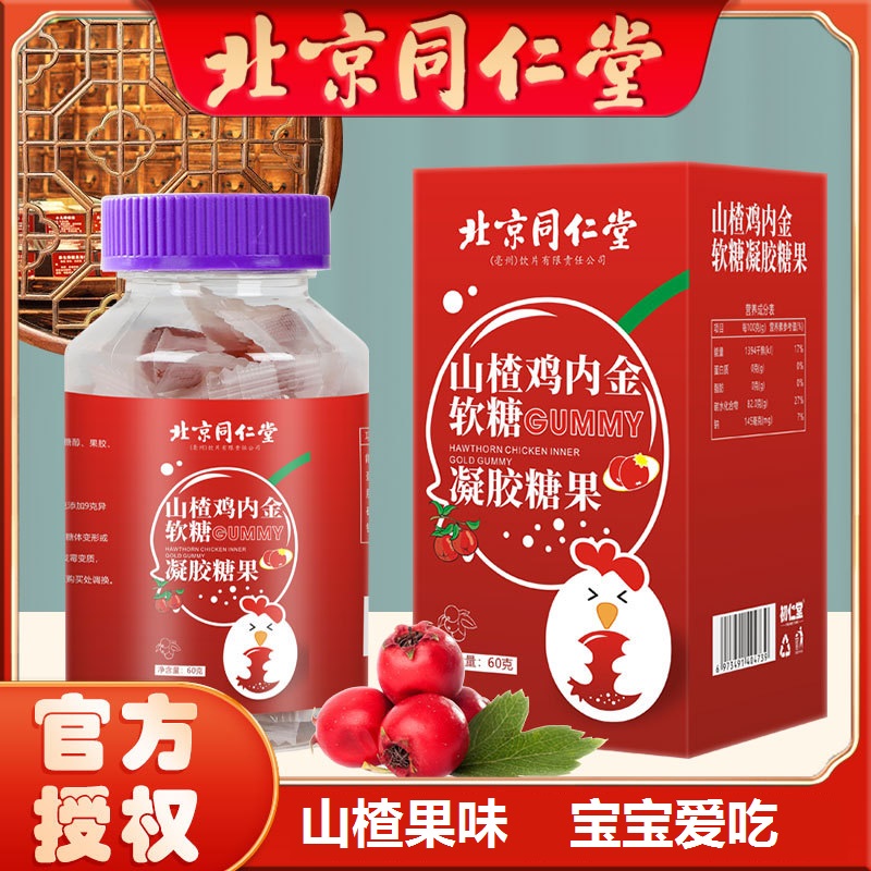 【北京同仁堂】山楂鸡内金罐装软糖酸甜口味宝宝儿童青少年即食糖果
