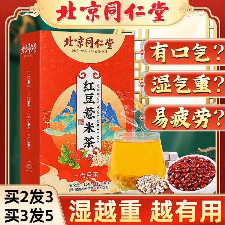 【北京同仁堂】红豆薏米茶赤小豆芡实茯苓濕氣茶重去男女性养生花茶