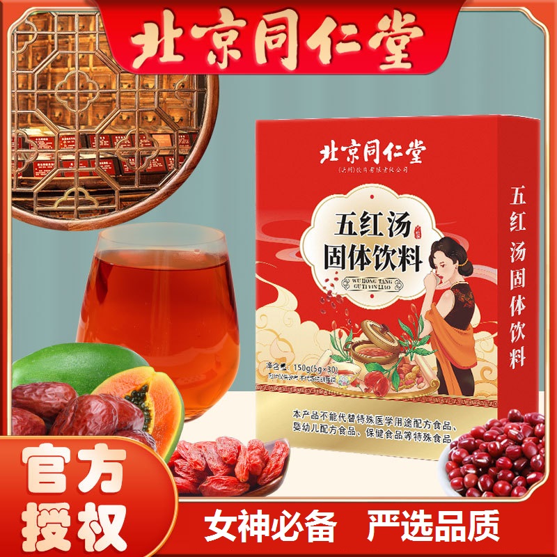 【北京同仁堂】五红汤枸杞产后哺乳期专用免水煮月子气血汤追奶下奶