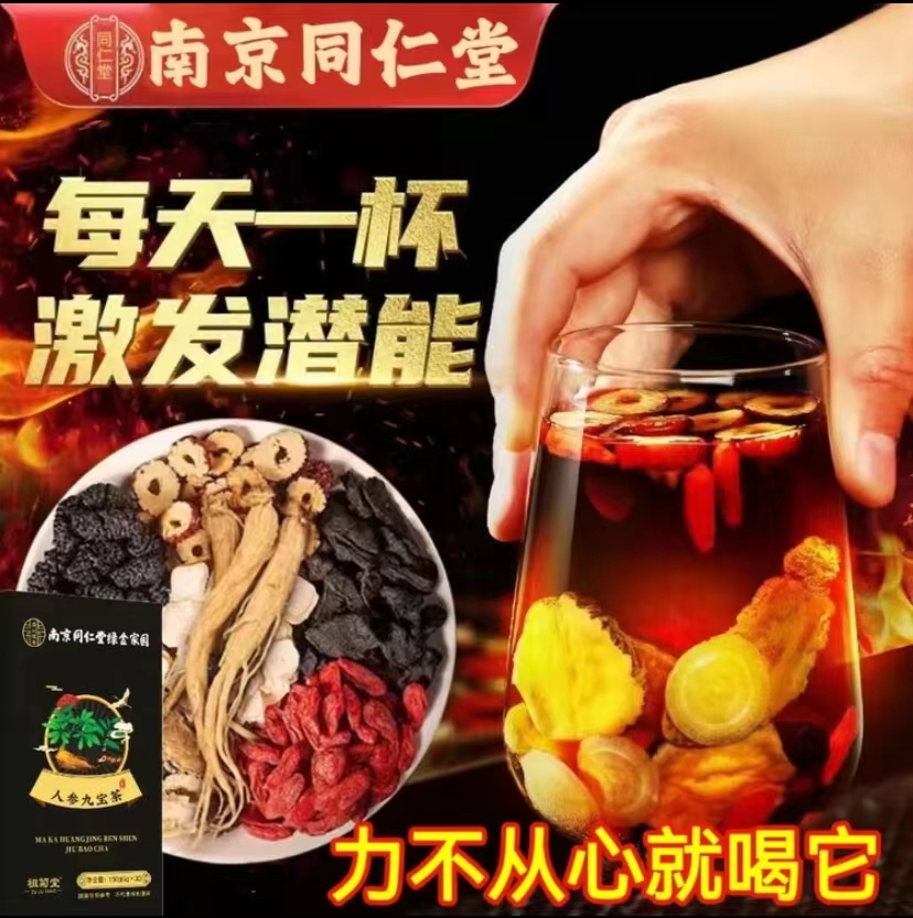 【南京同仁堂】男士九宝茶五宝人参枸杞桑葚茶包熬夜养生茶滋补八宝