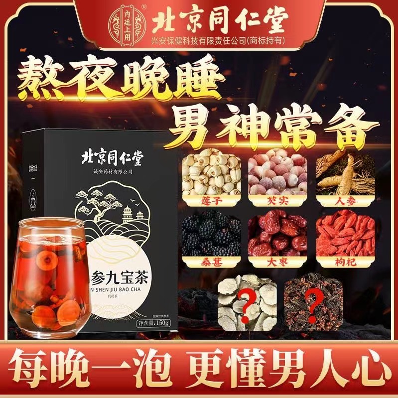 北京同仁堂枸杞人参九宝茶男士精力茶人参桑葚茶熬夜加班睡眠冲泡