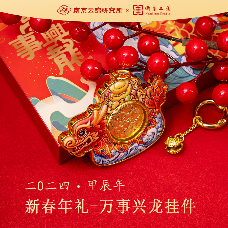 南京云锦研究所|南京工美【万事兴隆金膜画挂件礼盒】龙年新春献礼