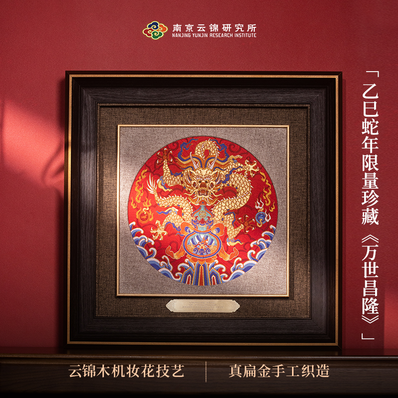 【万世昌隆镜框】南京云锦博物馆乙巳蛇年限量手工高端藏品装饰画
