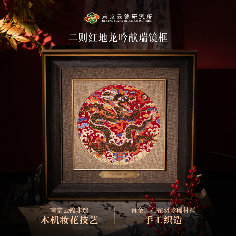 【红地龙吟献瑞镜框】南京云锦传统手工非遗送礼好礼