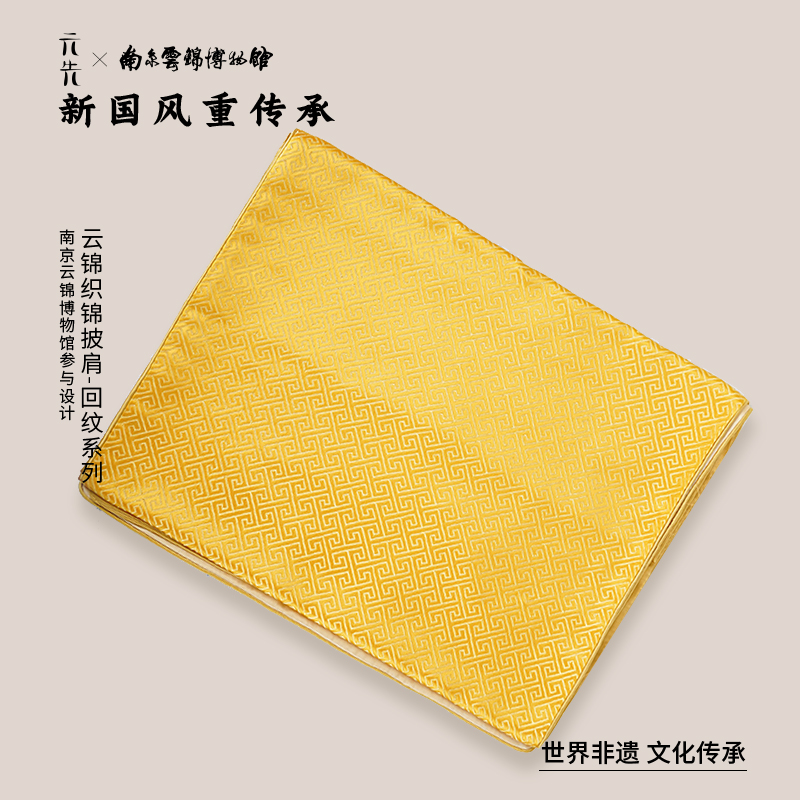 南京云锦研究所【经典织锦披肩】女士多色柔软回纹系列披肩礼盒装