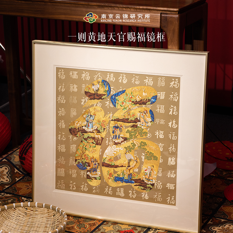 南京云锦博物馆【黄地天官赐福镜框】中式高档客厅玄关装饰画