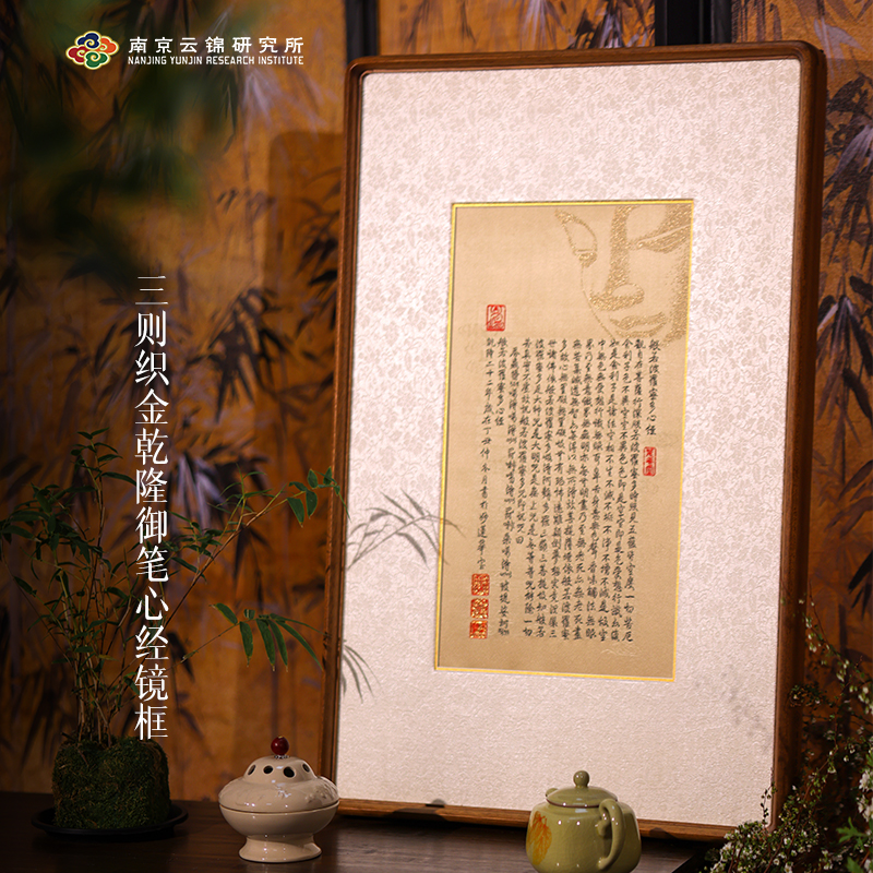 南京云锦博物馆【三则织金乾隆御笔心经镜框】新中式禅意书房装饰画