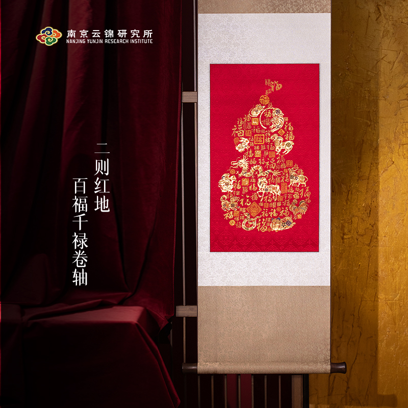 南京云锦研究所【二则红地百福千禄卷轴】中式葫芦玄关客厅装饰画
