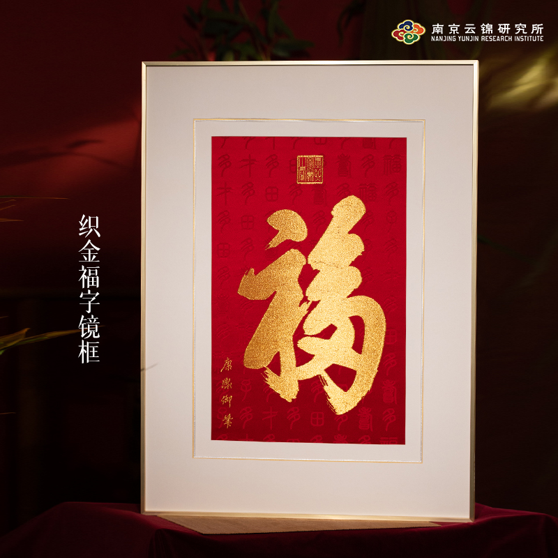 【天下第一福镜框】南京云锦博物馆新中式非遗家居玄关装饰画