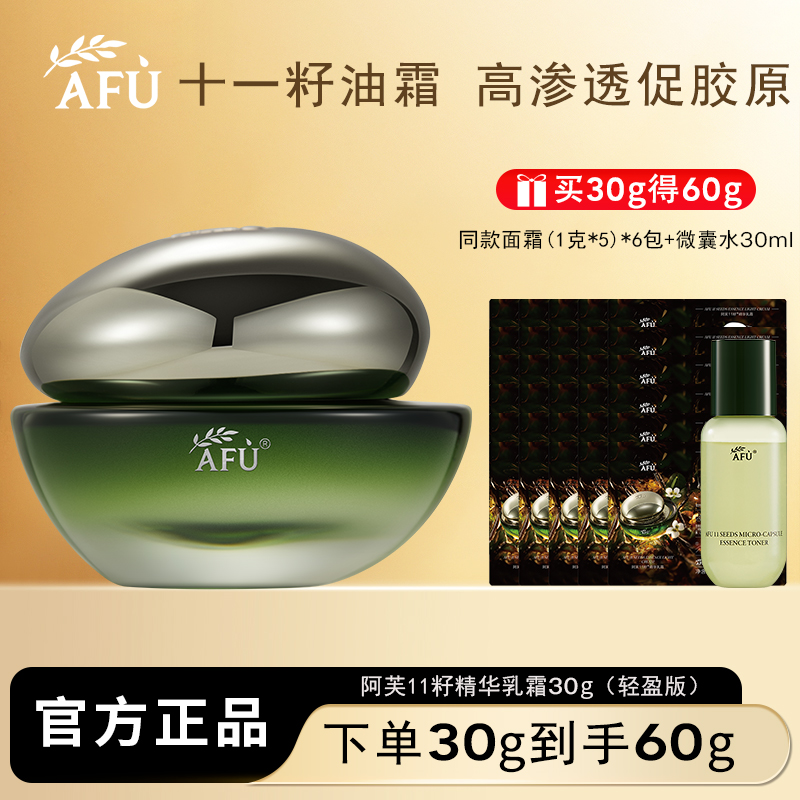 AFU/阿芙十一11籽精华乳霜轻盈版面霜抗皱紧致保湿补水舒缓芳香女