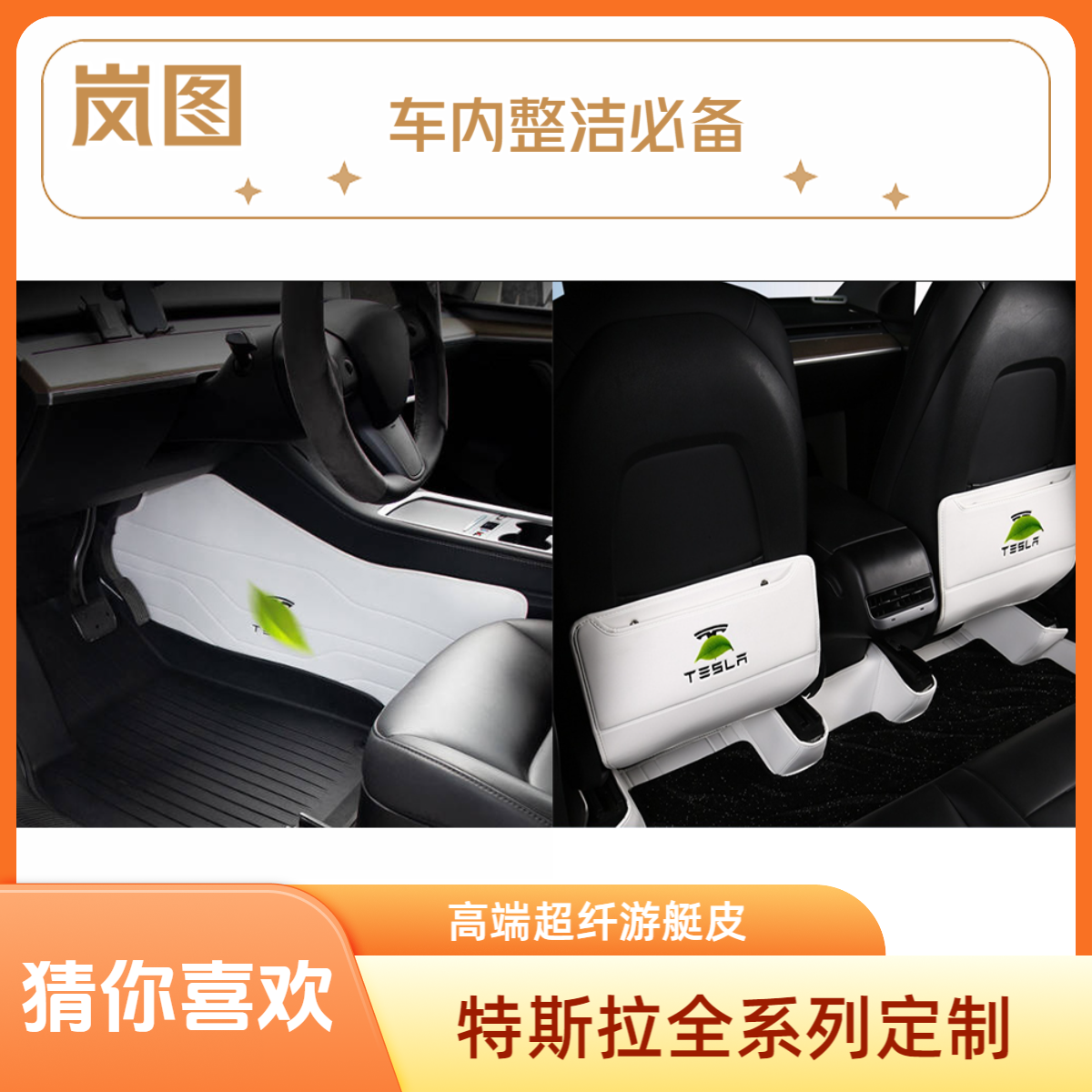 岚图适用于特斯拉model y/3内饰装饰配件防踢垫中控+座椅背防踢垫