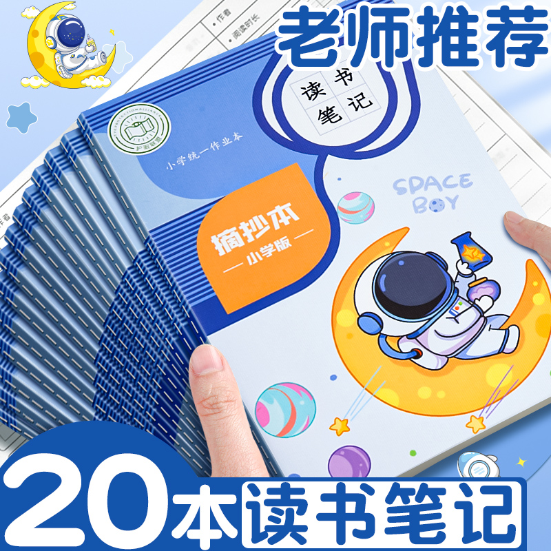 读书笔记本小学生专用本摘抄本好词好句好段阅读记录卡摘抄本日积