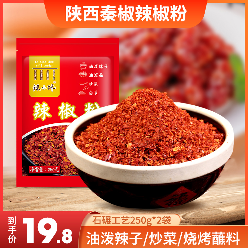 陕西秦椒传统石碾辣椒粉250g*2袋油泼辣子烧烤调味品蘸料