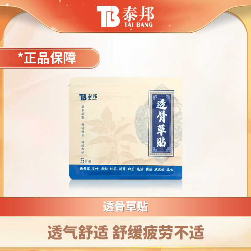 云南白药泰邦TB草本透骨草贴艾草萃取养护热敷贴透气肩颈草本温和