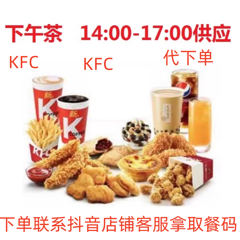 下K午F茶C优肯惠德券基可乐薯条蛋挞原味鸡咖啡圣代全国通用代点