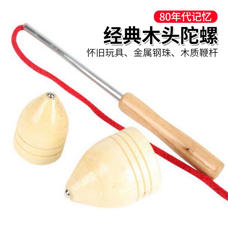 鞭打木质陀螺儿童成人室内户外木头亲子减压游戏娱乐健身网红玩具