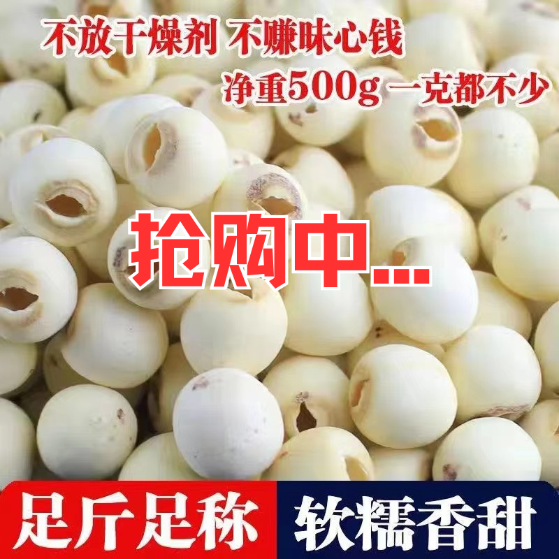 莲子干货严选无硫野生莲子新鲜磨皮去心白莲子百合干银耳莲子湘莲