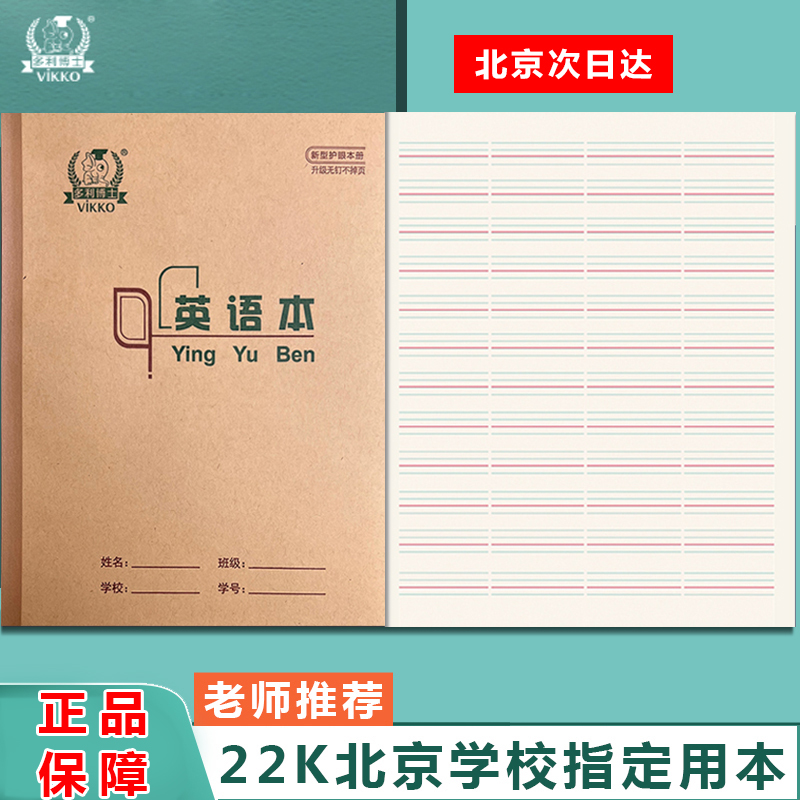 多利博士22K大双色英语本中小学生作业本英语 数学本大单线作文本