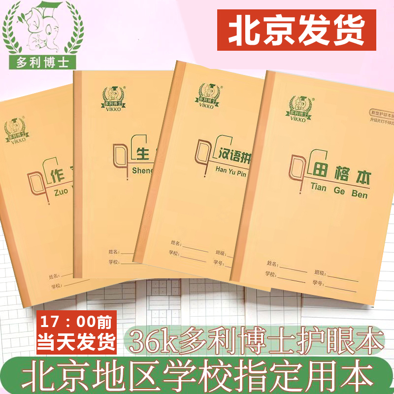 多利博士36K田字格小学生作业本汉语拼音本生字本作文写字本算术