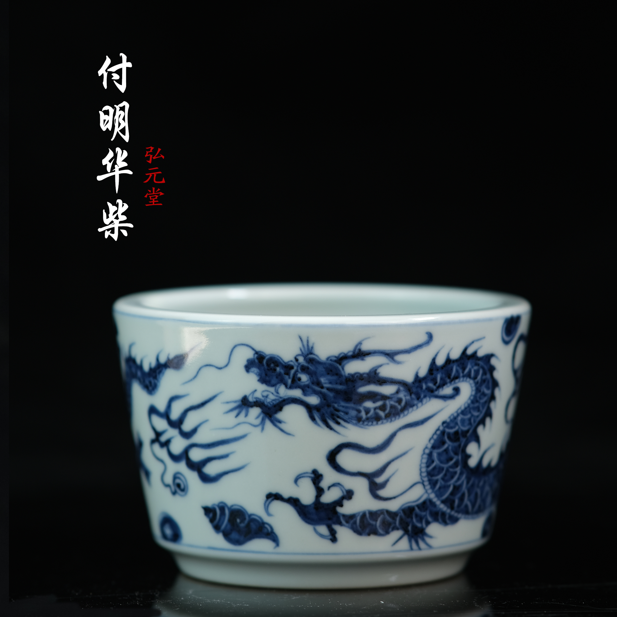 付明华柴窑新品-龙纹小水洗杯茶杯主人杯
