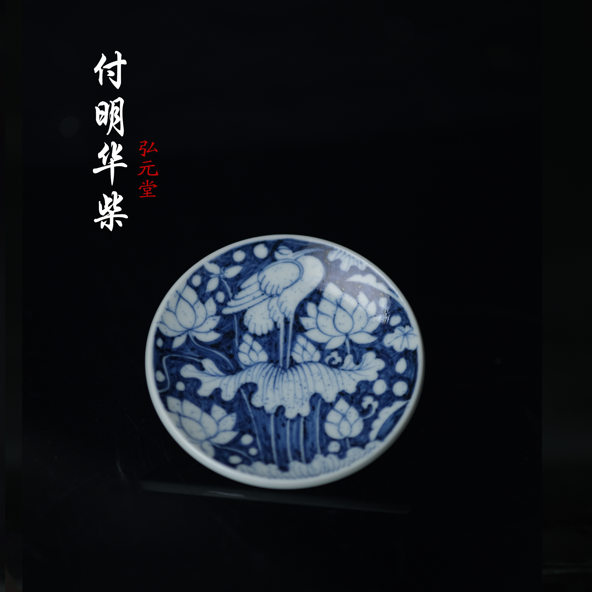 付明华柴窑一路连科杯碟盖