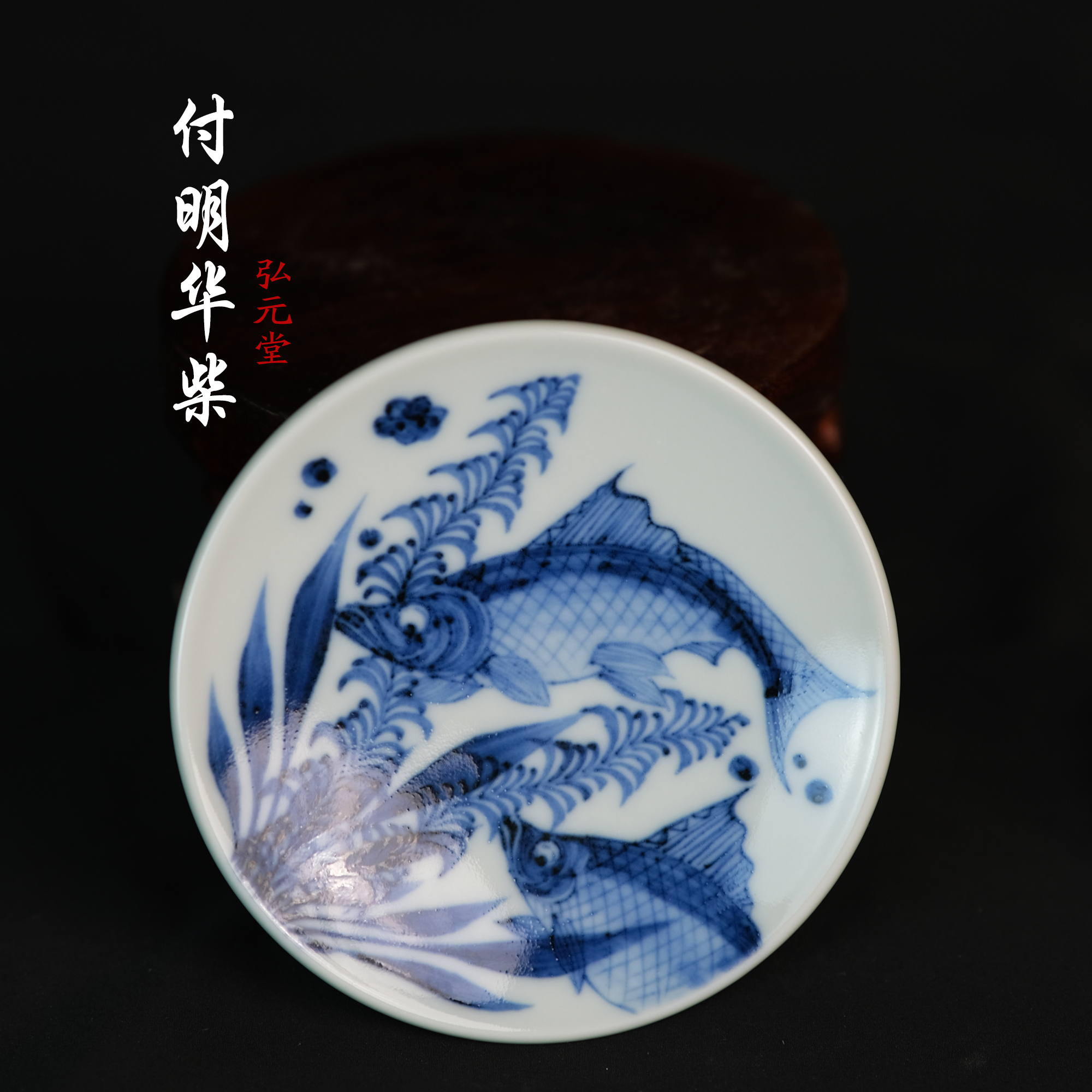 付明华柴窑新品-鱼藻杯碟