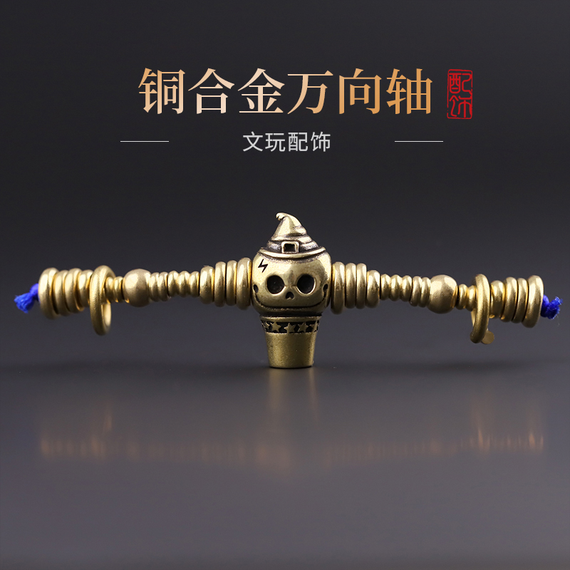 铜合金手链 S6254-1 铜合金万能轴（含三通）文玩时尚饰品配饰