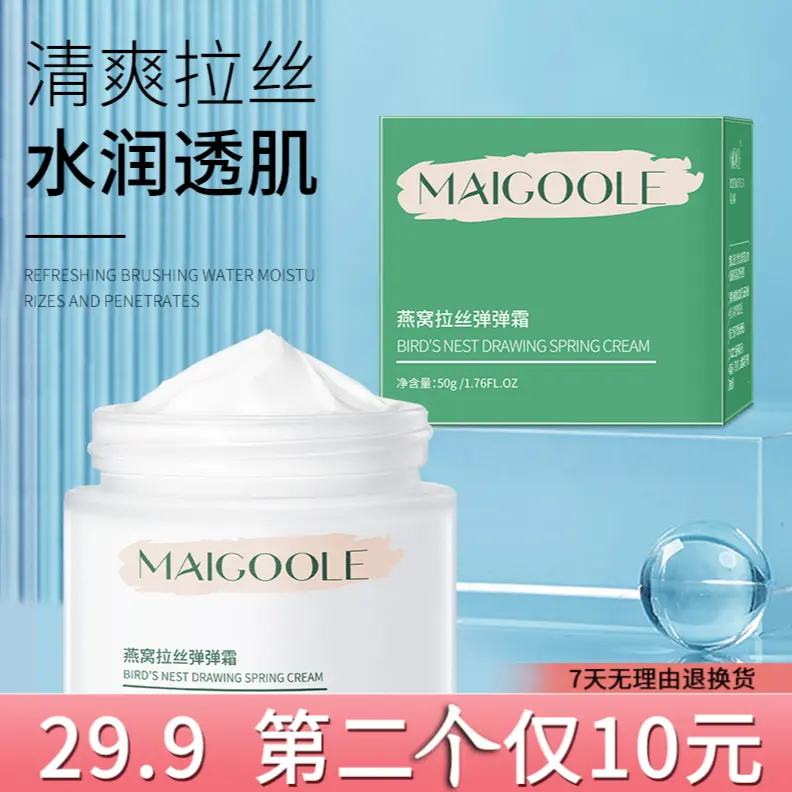Maigoole燕窝拉丝弹弹霜熬夜修复毛孔淡化细纹去黄提亮保湿补水