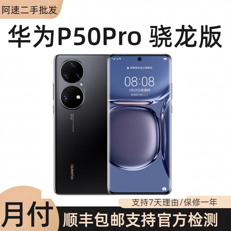 95新 HUAWEI/华为 优品 P50 Pro系列高通骁龙888芯片鸿蒙系统手机