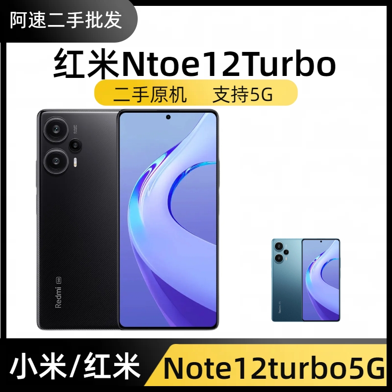 95新 Xiaomi/小米 优品红米Note12系列5G版二手手机支持双卡双待