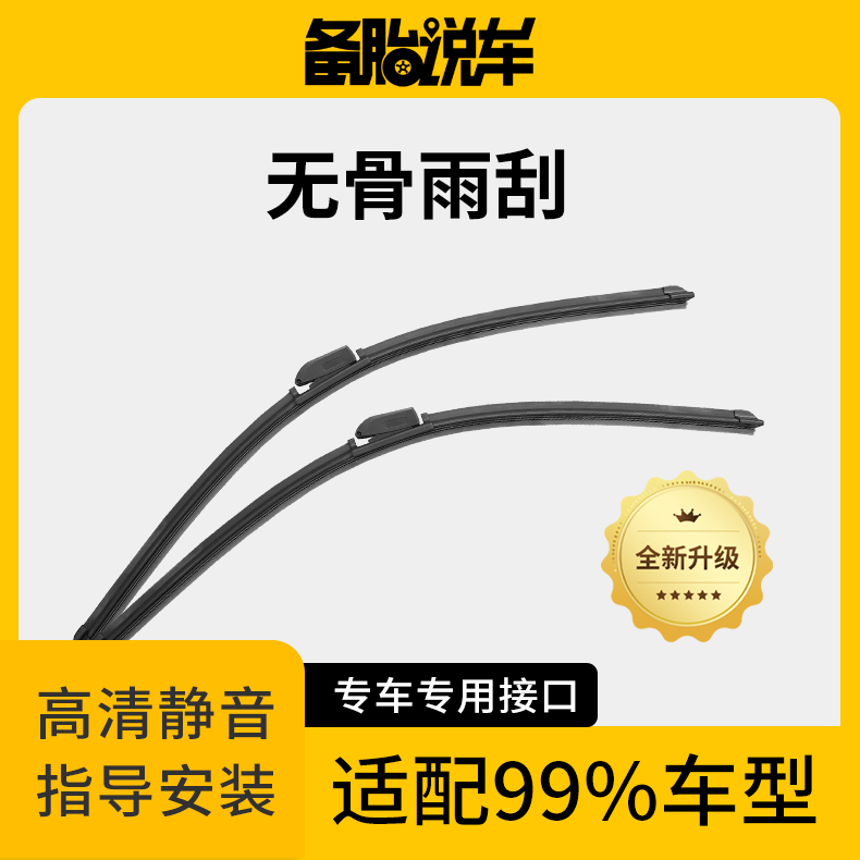 备胎说车高品质无骨雨刮器静音耐用专车专用【下单请备注车型年款】商品图