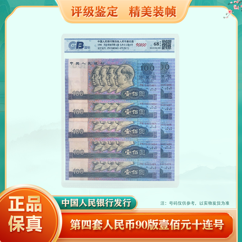 第四套人民币90版壹佰元 标准10张连号 68EPQ鉴定评级 保真
