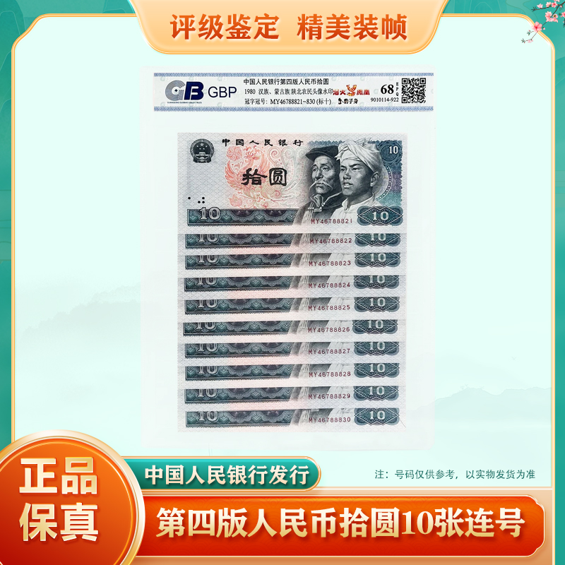 第四版人民币拾圆 标准10张连号 68EPQ鉴定封装 银行保真