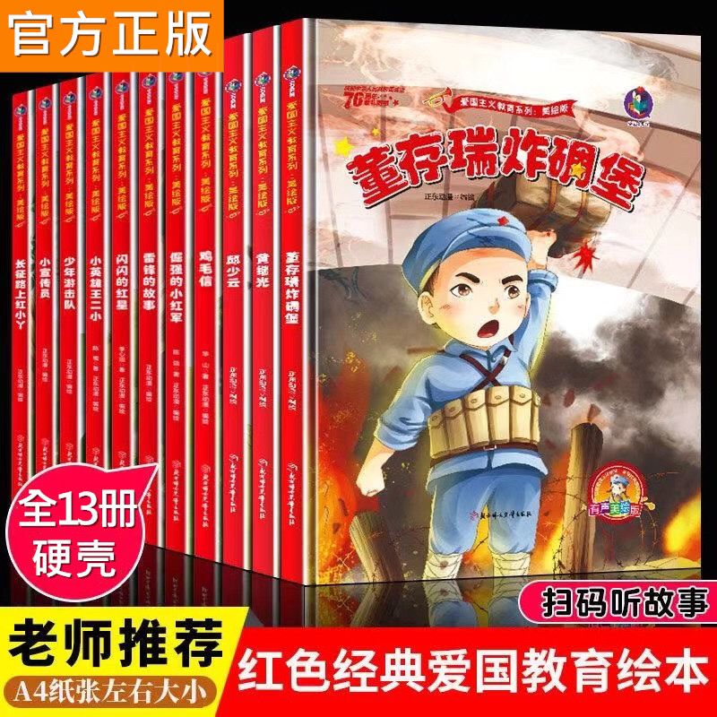 红色经典故事绘本 幼儿大班绘本老师推荐爱国教育儿童读物 任选