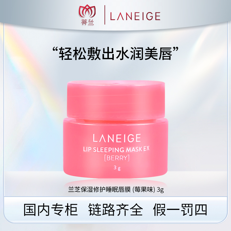 兰芝保湿修护睡眠唇膜 (莓果味) 3g