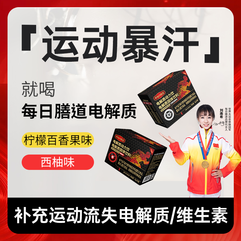 每日膳道无糖电解质水运动户外骑行饮料冲剂0糖健身电解质粉
